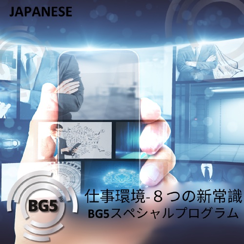 新時代の仕事環境―新しい時代を担うリーダーたちと未来のBG5コンサルタントへ (The 8 Aspects of the New Work Landscape - Global Paradigm Shift)